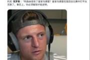 开云下载-克罗斯说皇马若首回合平阿森纳会无聊，输球才能逆转❓假新闻❌️