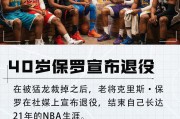 开云官网-保罗退役！詹姆斯追梦克莱领衔众星祝福：控卫之神 辉煌传奇生涯